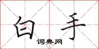 田英章白手楷書怎么寫