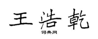 袁強王浩乾楷書個性簽名怎么寫