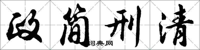 胡問遂政簡刑清行書怎么寫