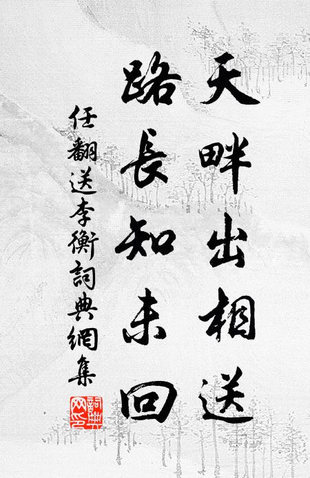 相訪不辭千里遠，西風好借木蘭橈 詩詞名句