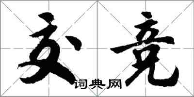 胡問遂交競行書怎么寫