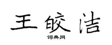 袁強王皎潔楷書個性簽名怎么寫