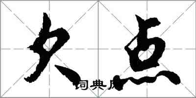 胡問遂欠點行書怎么寫