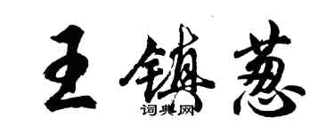 胡問遂王鎮蔥行書個性簽名怎么寫