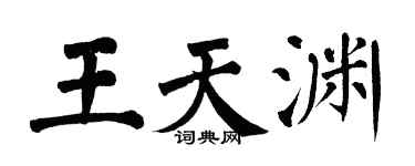 翁闓運王天淵楷書個性簽名怎么寫