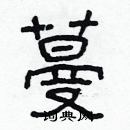 林少明寫的硬筆隸書蔓