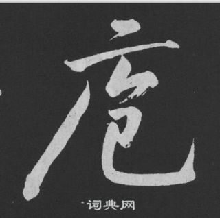 珠楷書書法_珠字書法_楷書字典