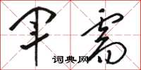 駱恆光軍需草書怎么寫