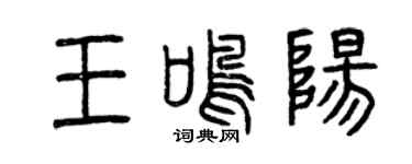 曾慶福王鳴陽篆書個性簽名怎么寫