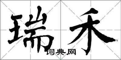 翁闓運瑞禾楷書怎么寫