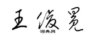 梁錦英王俊冕草書個性簽名怎么寫