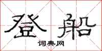 范連陞登船隸書怎么寫