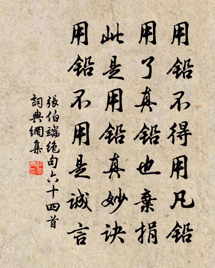 張伯端絕句六十四首書法作品欣賞