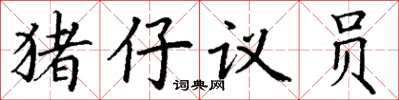 丁謙豬仔議員楷書怎么寫