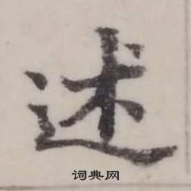 桂馥隸書書法作品欣賞_桂馥隸書字帖(第4頁)_書法字典