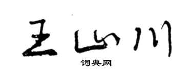 曾慶福王山川行書個性簽名怎么寫