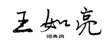 曾慶福王如亮行書個性簽名怎么寫