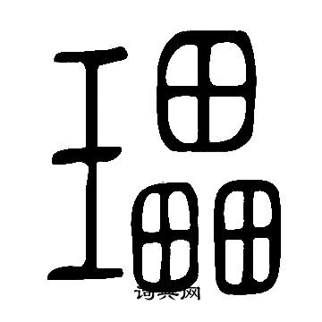 壟篆書書法_壟字書法_篆書字典