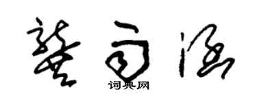 朱錫榮龔雨涵草書個性簽名怎么寫