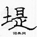 駱恆光寫的硬筆隸書堤