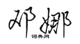 駱恆光鄧娜行書個性簽名怎么寫