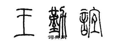 陳墨王勤誼篆書個性簽名怎么寫