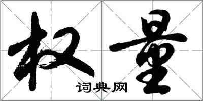 胡問遂權量行書怎么寫