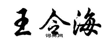 胡問遂王令海行書個性簽名怎么寫