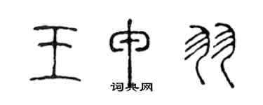 陳聲遠王申羽篆書個性簽名怎么寫