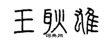 曾慶福王耿雄篆書個性簽名怎么寫