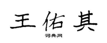 袁強王佑其楷書個性簽名怎么寫