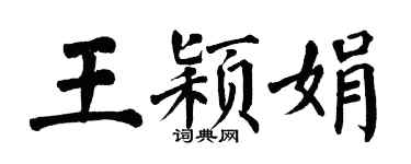 翁闓運王穎娟楷書個性簽名怎么寫