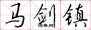 馬劍鎮怎么寫好看