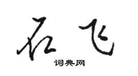 駱恆光石飛行書個性簽名怎么寫