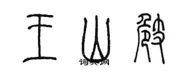 陳墨王山崎篆書個性簽名怎么寫