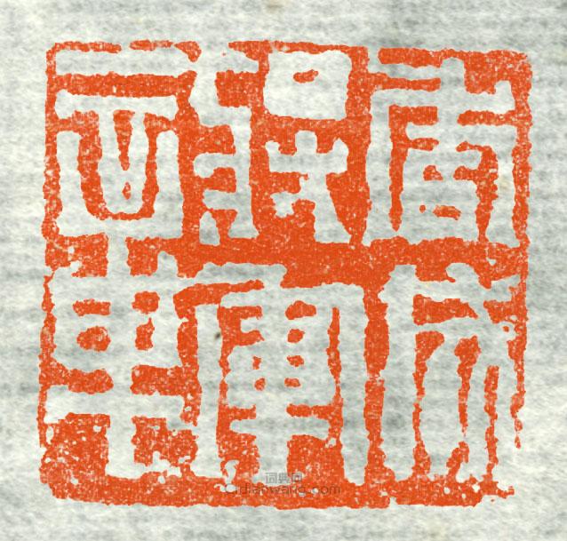 “虎威將軍章”篆刻印章