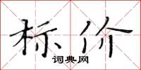 黃華生標價楷書怎么寫