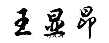 胡問遂王顯昂行書個性簽名怎么寫