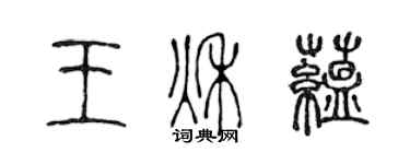 陳聲遠王秋蘊篆書個性簽名怎么寫