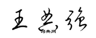 梁錦英王典強草書個性簽名怎么寫