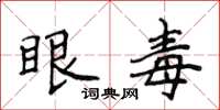 侯登峰眼毒楷書怎么寫