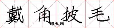 袁強戴角披毛楷書怎么寫