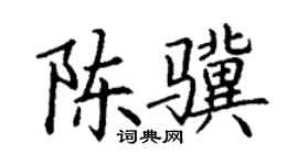 丁謙陳驥楷書個性簽名怎么寫