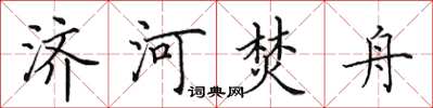 田英章濟河焚舟楷書怎么寫