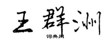 曾慶福王群洲行書個性簽名怎么寫