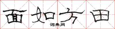 駱恆光面如方田隸書怎么寫