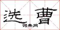 范連陞選曹隸書怎么寫