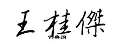 王正良王桂傑行書個性簽名怎么寫