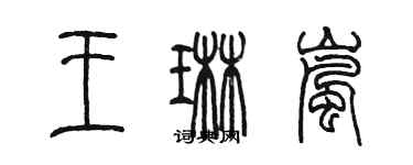 陳墨王琳嵐篆書個性簽名怎么寫