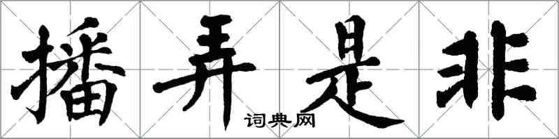 翁闓運播弄是非楷書怎么寫